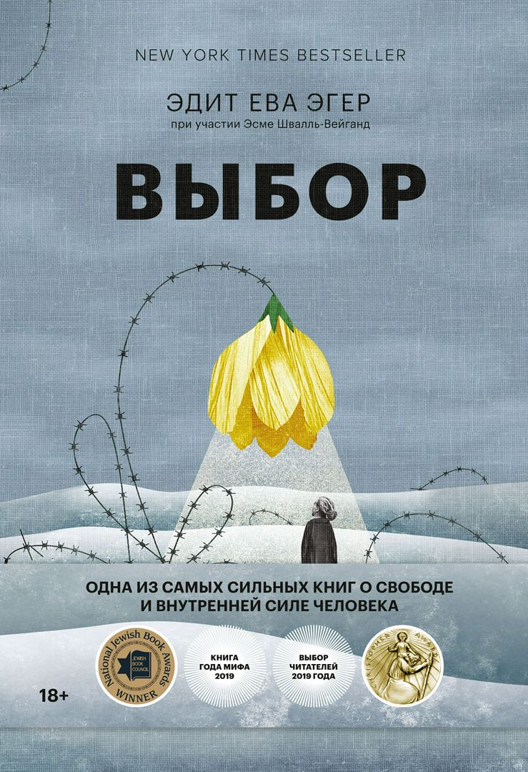 Выбор - Эдит Ева Эгер, Эсме Швалль-Вейганд - купить и читать онлайн  электронную книгу на Wildberries Цифровой | 39255