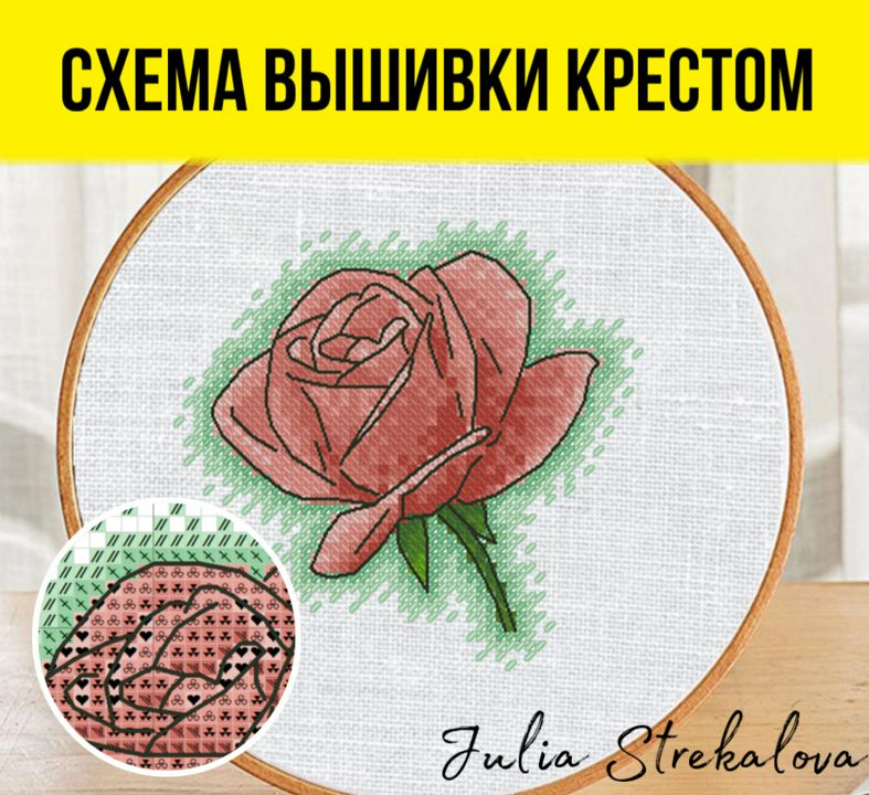 Авторская схема вышивки крестом "Роза". Цветы для начинающих, рукоделие