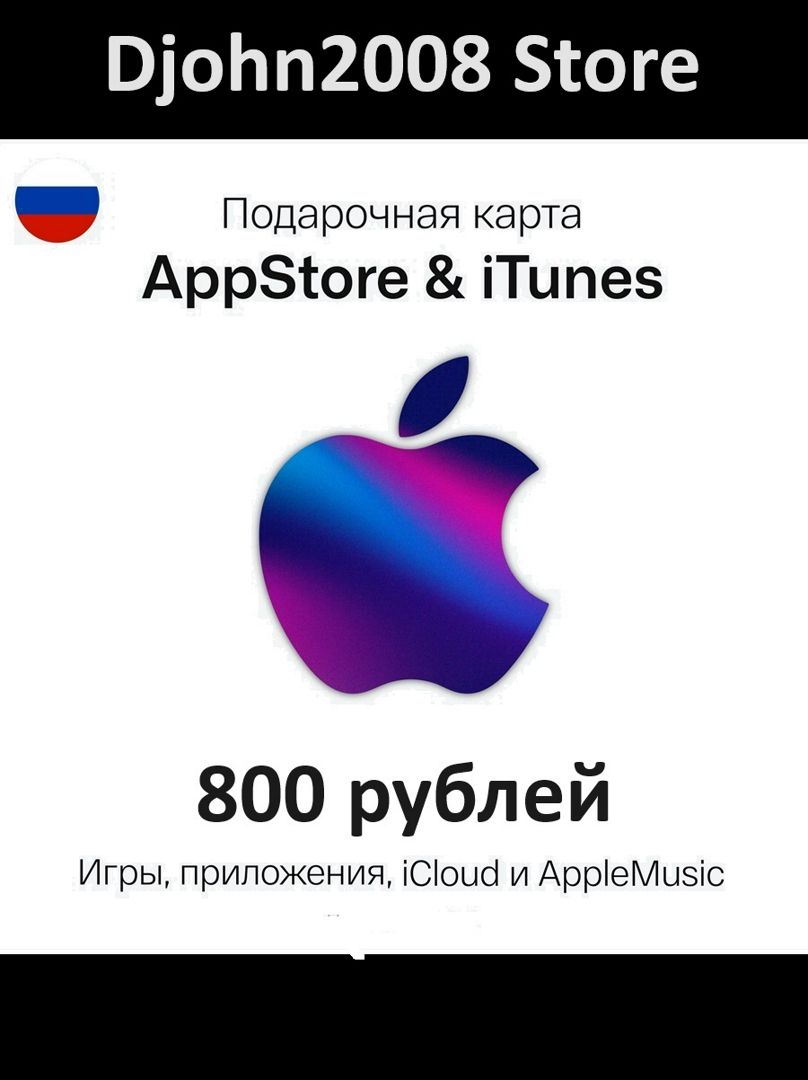 Подарочная карта пополнения Apple App Store iTunes 800 рублей