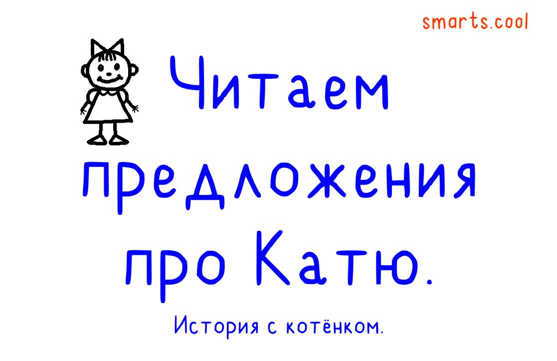 Читаем предложения про Катю. История с котёнком. - Сюльжина НК, кандидат  педагогических наук - скачать на Wildberries Цифровой | 14251