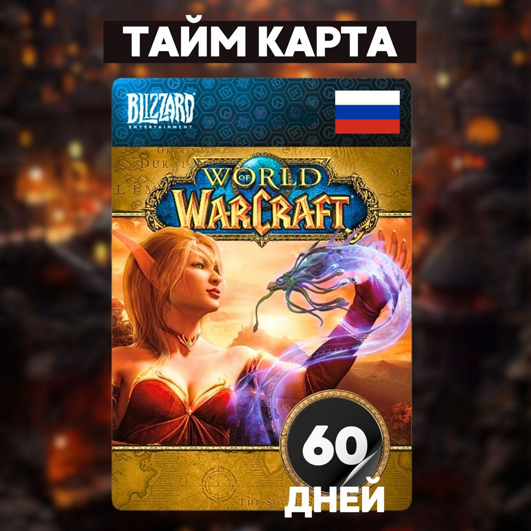 Тайм карта World of Warcraft 60 дней