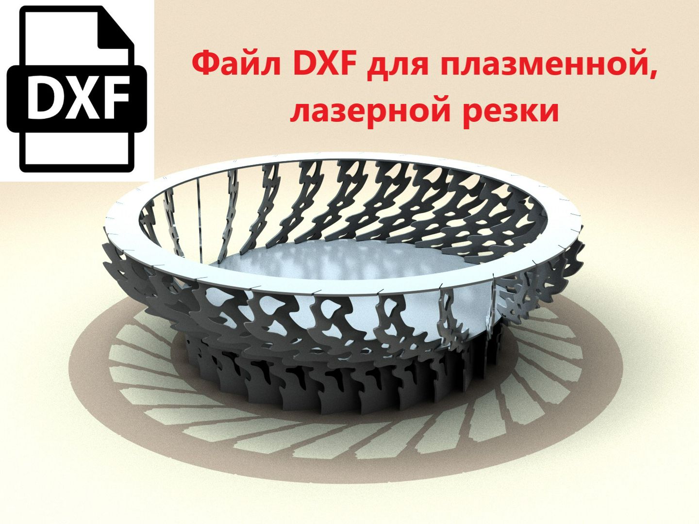 Костровая чаша №153 DXF файл (шаблон) для плазменной, лазерной резки