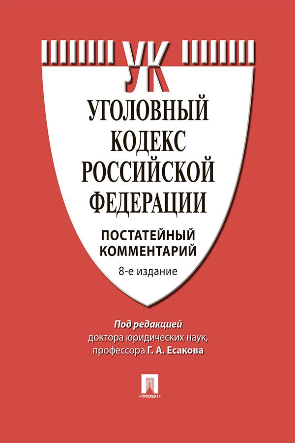 Комментарий к Уголовному кодексу Российской Федерации (постатейный). 8-е издание