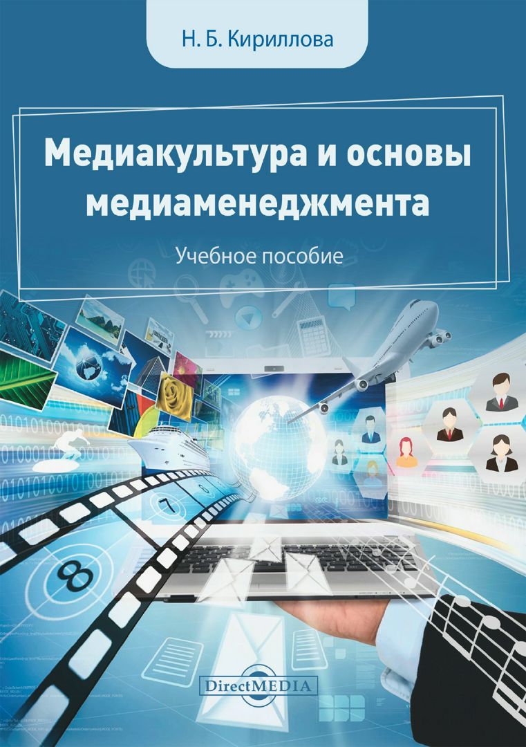 Медиакультура и основы медиаменеджмента : учебное пособие