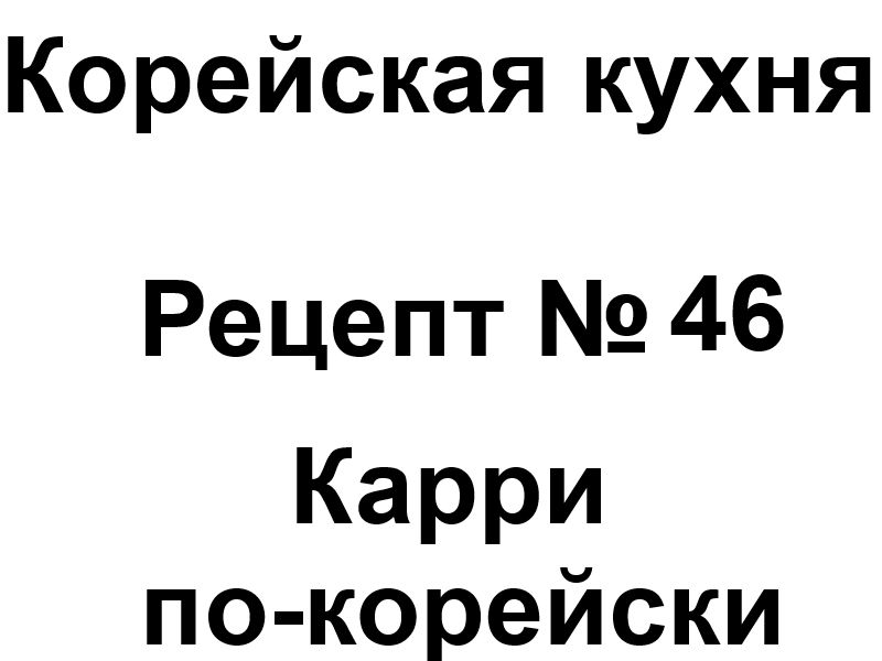 Корейская кухня рецепт № 46 Карри по-корейски