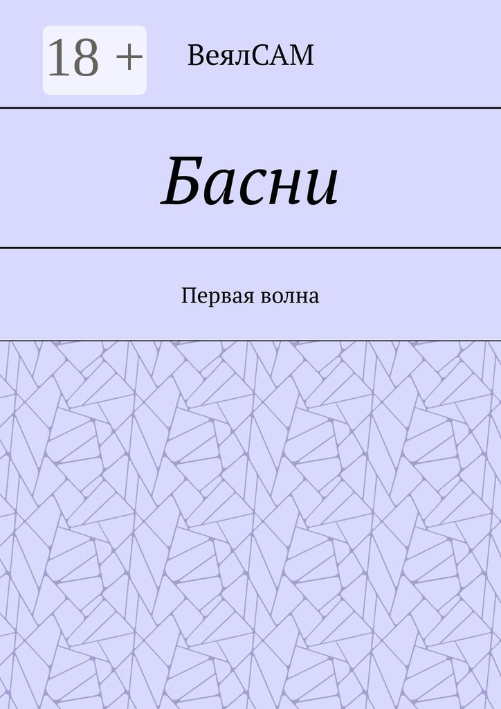 Басни