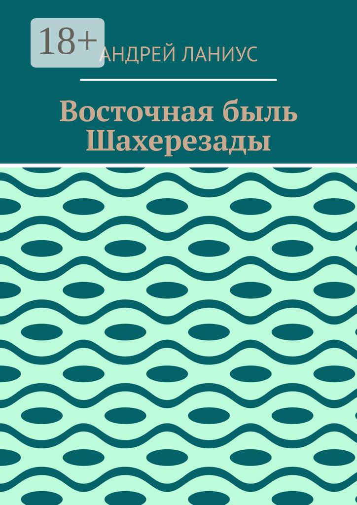 Восточная быль Шахерезады