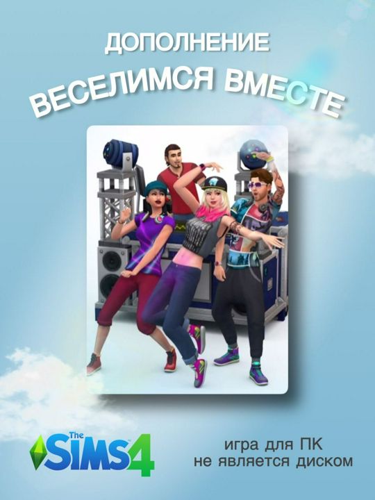 THE SIMS 4: Веселимся Вместе DLC