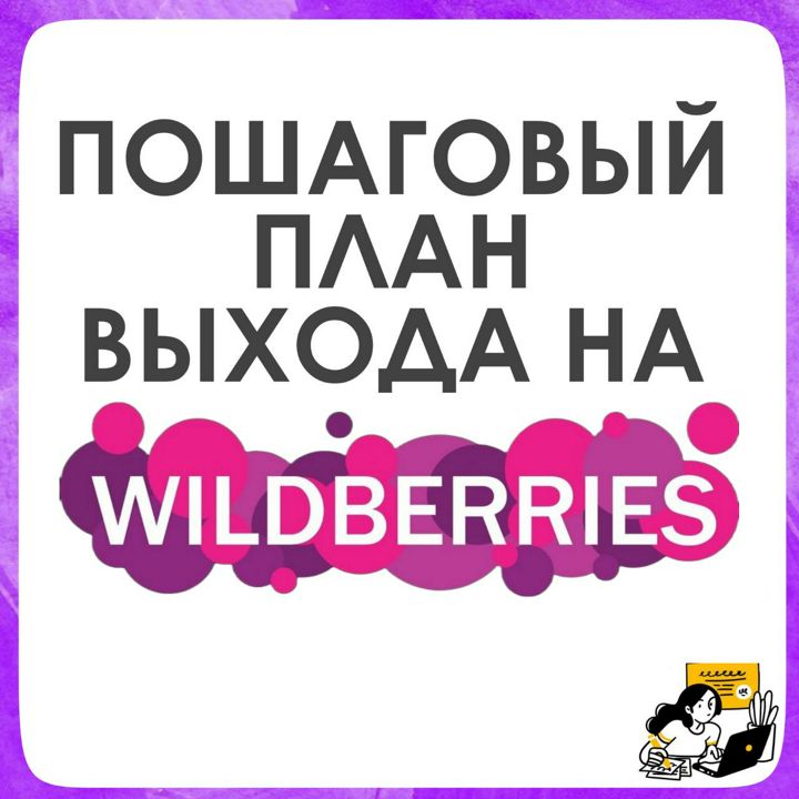 Подобный и пошаговый план выхода на маркетплейс Wildberries.