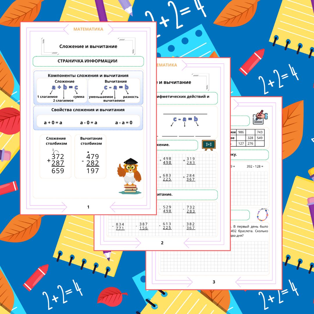 Рабочий лист. Математика. 4 класс. "Тема: Сложение и вычитание"