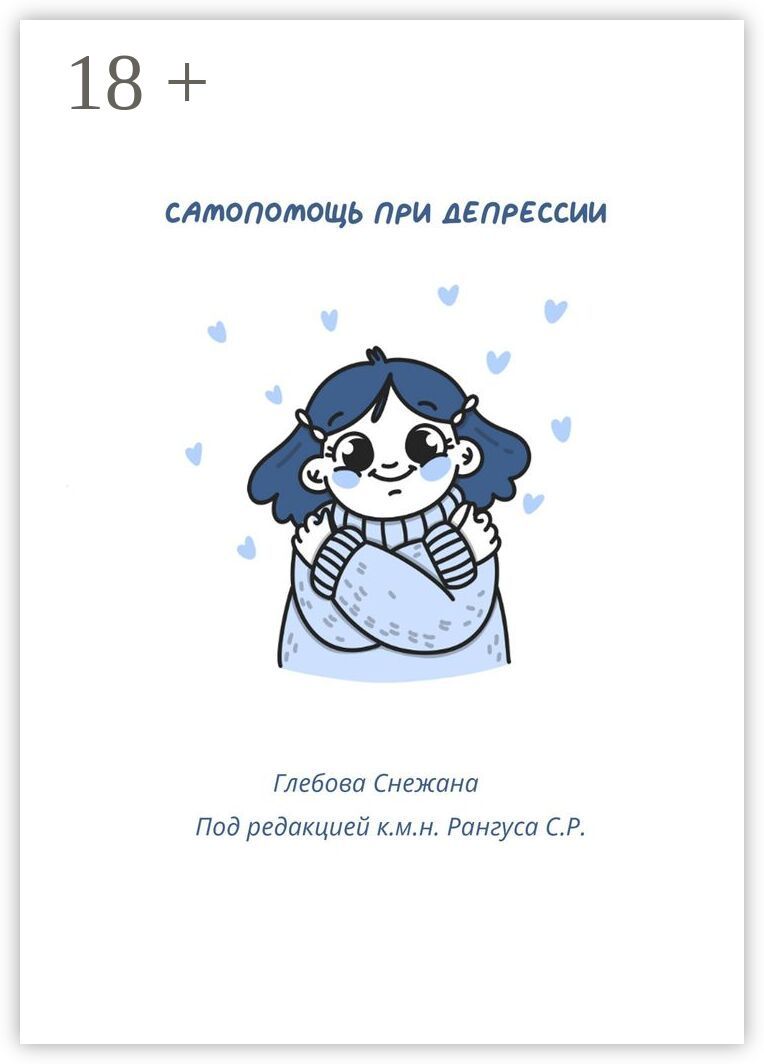 Самопомощь при депрессии