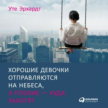 Хорошие девочки отправляются на небеса, а плохие - куда захотят ...