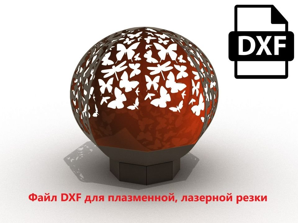 Костровая чаша "Сфера 2" DXF файл для плазмы, лазера