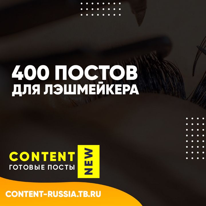 400 ПОСТОВ ДЛЯ ЛЭШМЕЙКЕРА