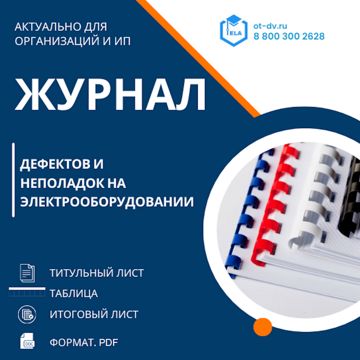 Журнал дефектов и неполадок на электрооборудовании - ООО "Транстрейд ...