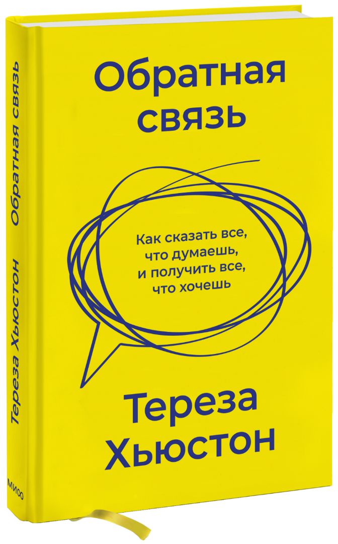 "Обратная связь". Ключевые идеи книги. Тереза Хьюстон - Тереза Хьюстон ...