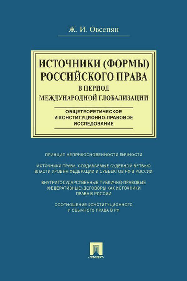 Источники (формы) российского права в период международной глобализации (общетеоретическое и конституционно-правовое исследование). Монография