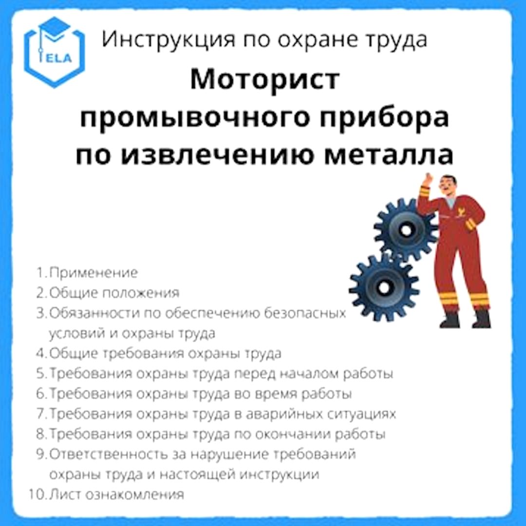 Инструкция по охране труда: Моторист промывочного прибора по извлечению металла