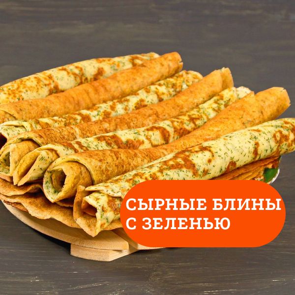 Сырные блины с зеленью