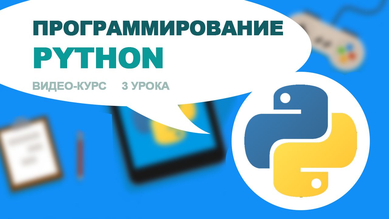 Online-курс для детей Программирование Python Демо уроки (3 Урока)