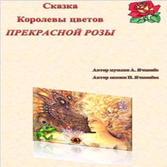 Цифровой нотно-текстовый мюзикл "Сказка королевы цветов Прекрасной Розы"