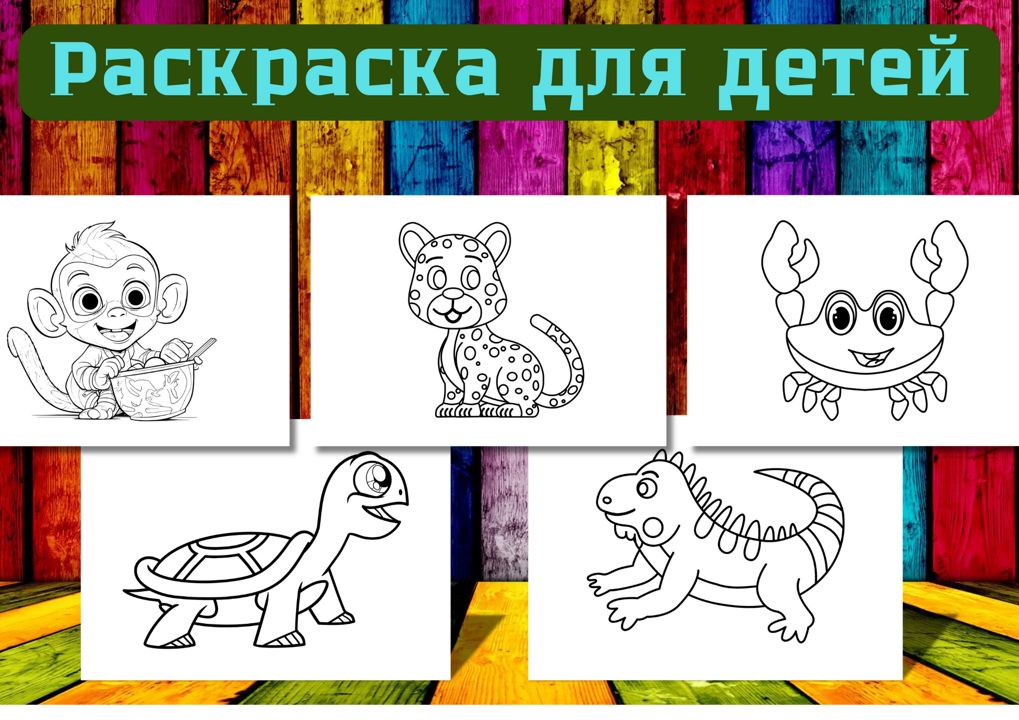 Раскраска (10 листов) для детей