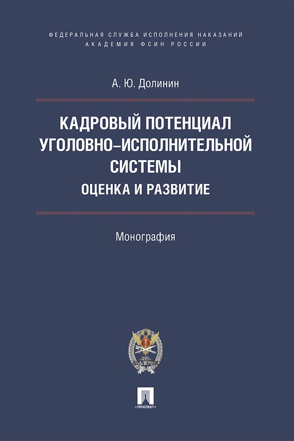 Кадровый потенциал уголовно-исполнительной системы: оценка и развитие. Монография