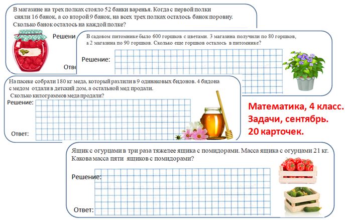 Математика, 4 класс. Задачи. 20 карточек.