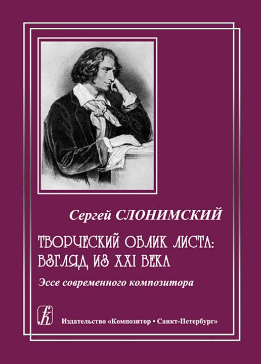 Творческий облик Листа: взгляд из XXI века. Эссе современного композитора