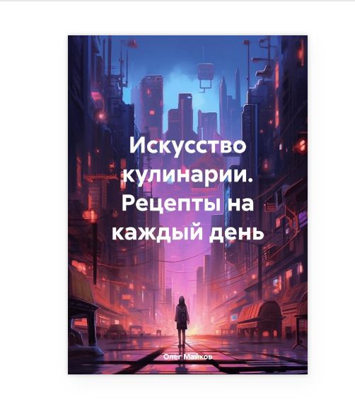 Рецепты искусства кулинарии — на каждый день.