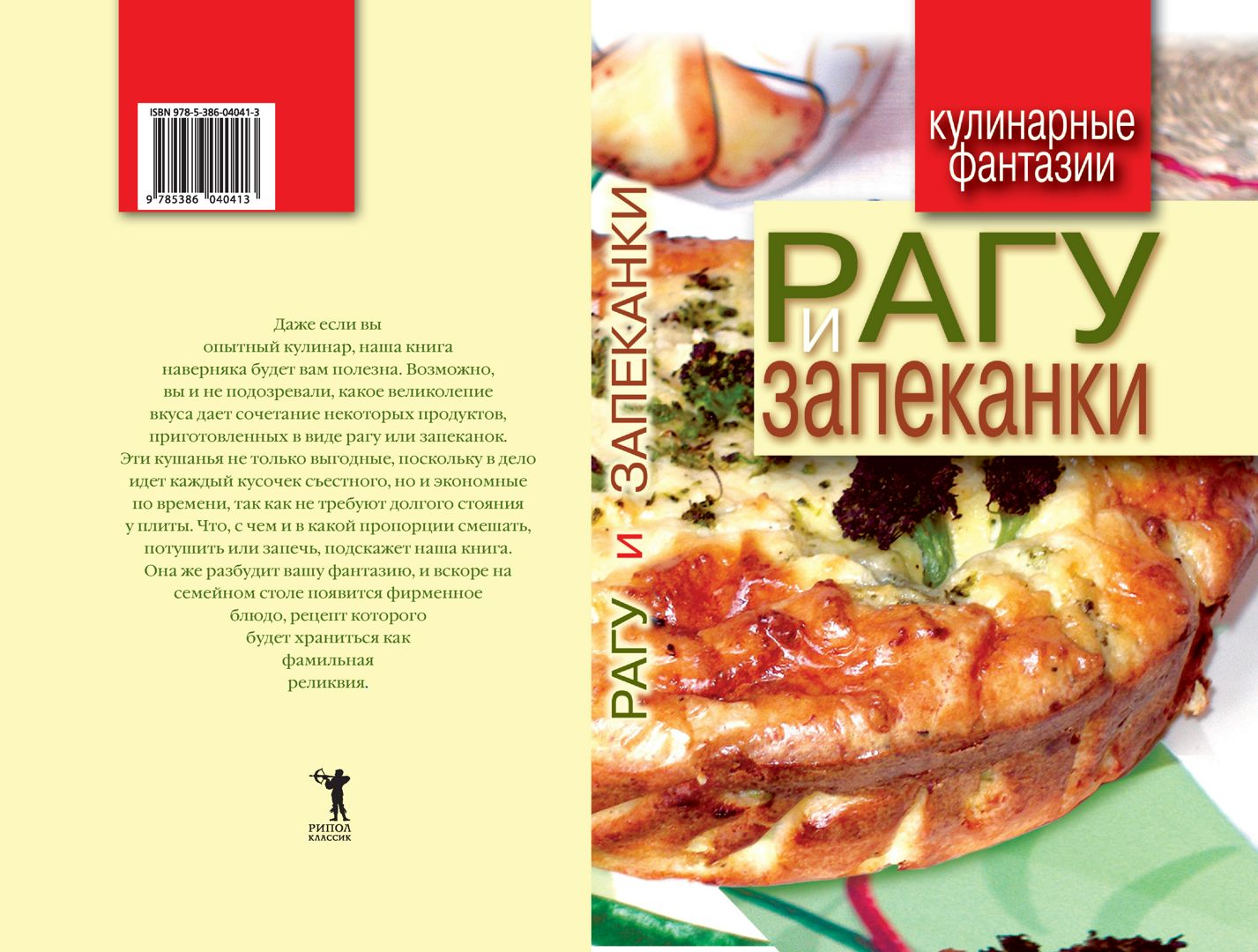 Рагу и запеканки