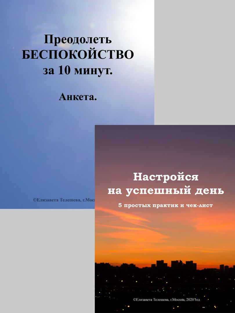 Преодолеть беспокойство + настройся на успешный день.