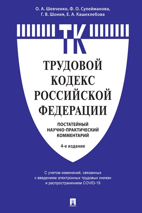 Комментарий к Трудовому кодексу Российской Федерации (постатейный). 4-е издание