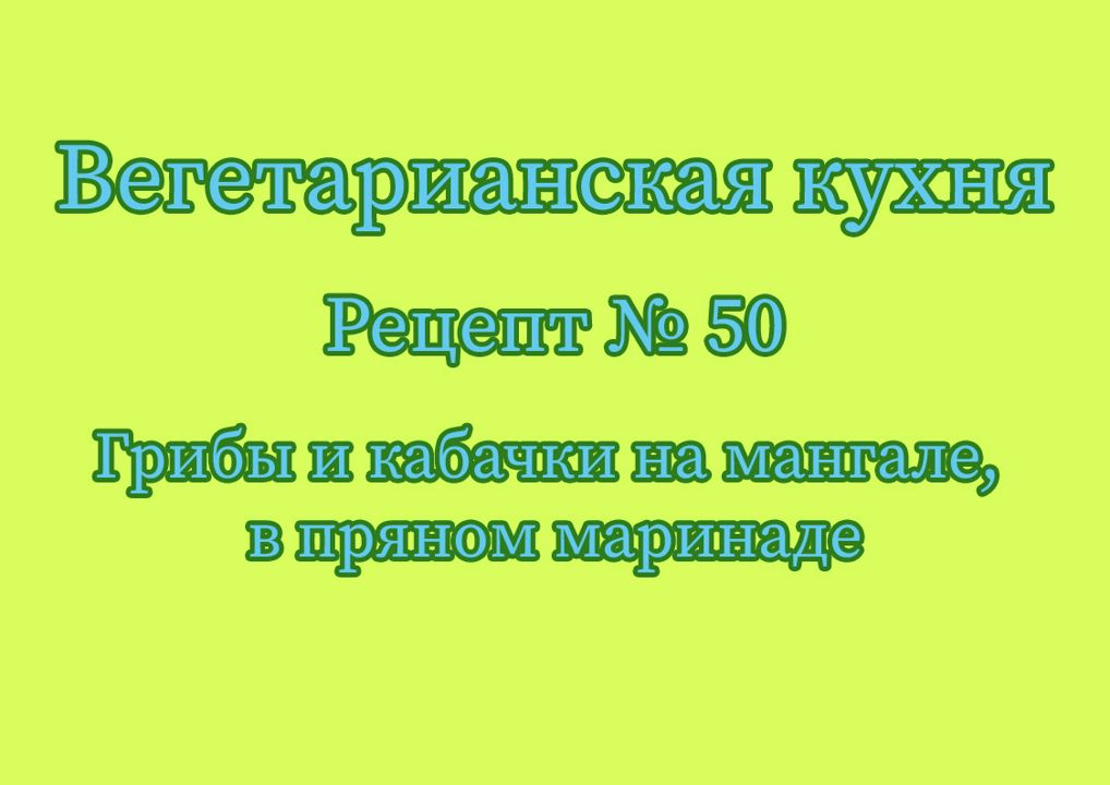 Вегетарианская кухня Рецепт № 50 Грибы и кабачки на мангале, в пряном маринаде