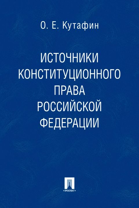 Источники конституционного права Российской Федерации. Монография