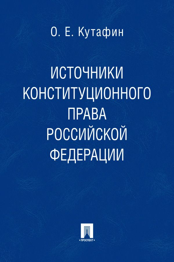 Источники конституционного права Российской Федерации. Монография