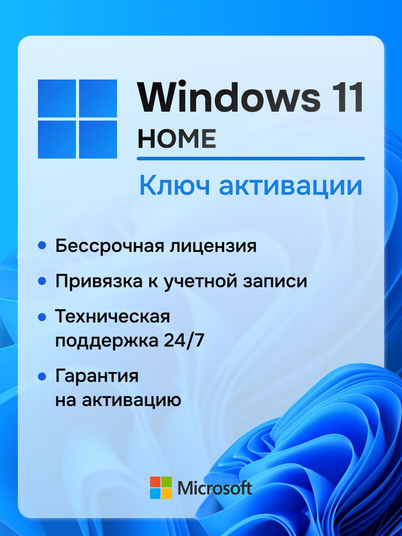 Windows 11 Home Ключ активации 1 ПК RU x64