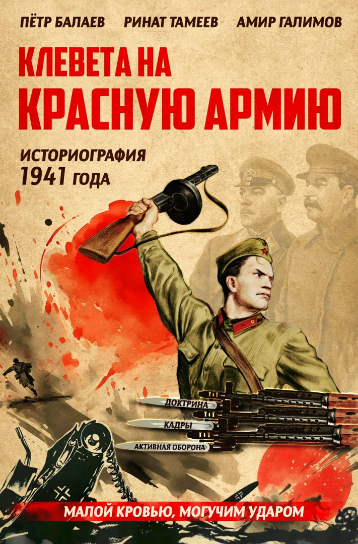 Клевета на Красную Армию (историография 1941 года) | Балаев Пётр Григорьевич