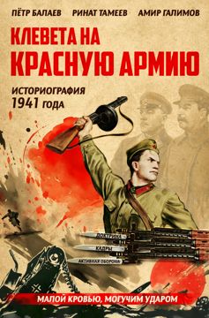 Клевета на Красную Армию (историография 1941 года) | Балаев Пётр ...