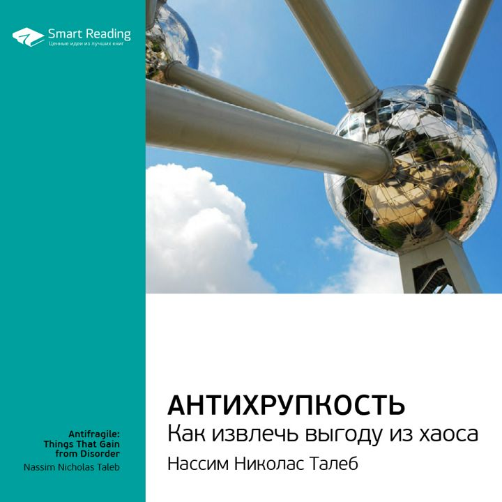 Антихрупкость. Как извлечь выгоду из хаоса. Ключевые идеи книги. Нассим Талеб