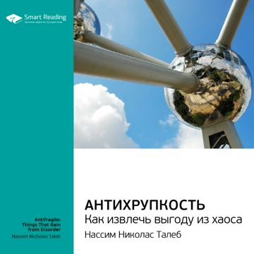 Антихрупкость. Как извлечь выгоду из хаоса. Ключевые идеи книги. Нассим ...