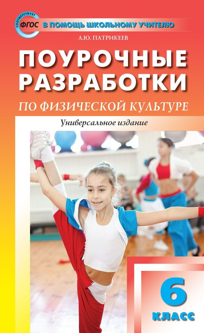Поурочные разработки по физической культуре. 6 класс : пособие для ...