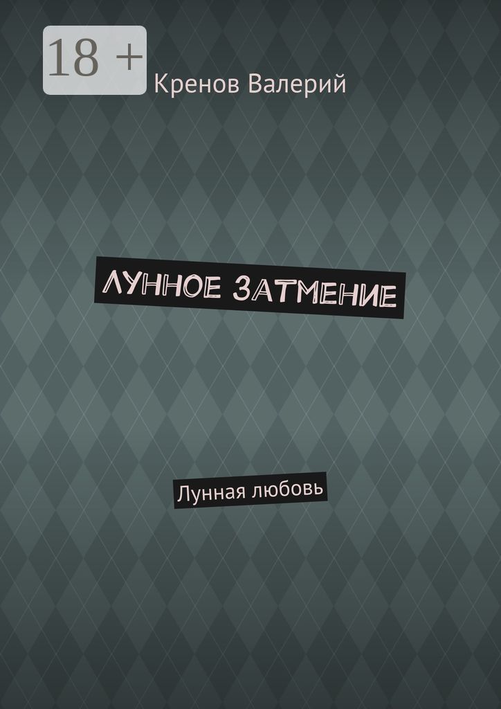 Лунное затмение