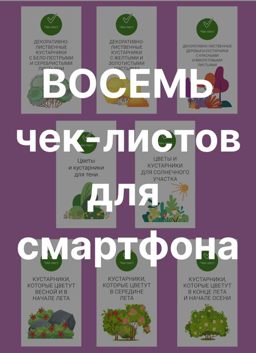 Восемь чек-листов для смартфона - помощники в выборе декоративных растений (от Огород.ru)