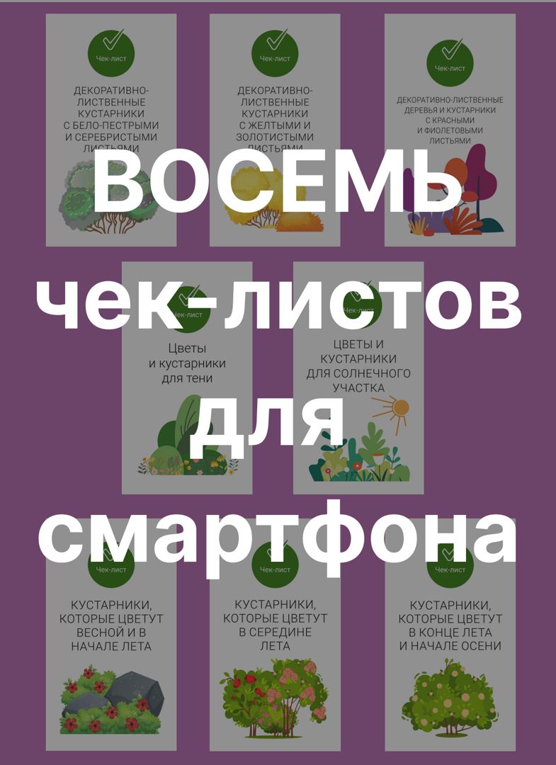 Восемь чек-листов для смартфона - помощники в выборе декоративных растений (от Огород.ru)