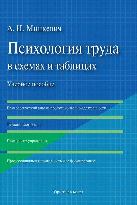 Психология труда в схемах и таблицах. Учебное пособие