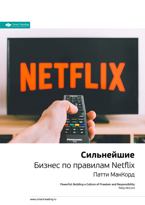 Сильнейшие. Бизнес по правилам Netflix. Ключевые идеи книги