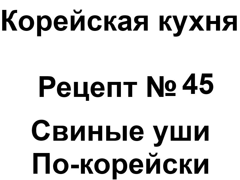 Корейская кухня рецепт № 45 Свиные уши по-корейски