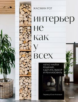 Интерьер не как у всех - Жасмин Рот, Келли Келер - купить и читать ...