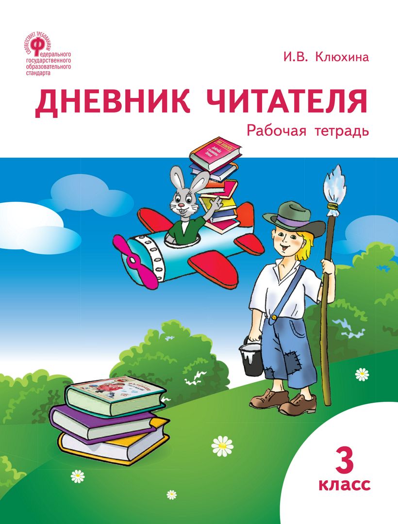 Дневник читателя. 3 класс : рабочая тетрадь - Клюхина И.В. - купить и ...